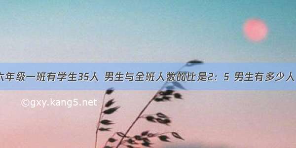 六年级一班有学生35人 男生与全班人数的比是2：5 男生有多少人？