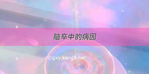 脑卒中的病因