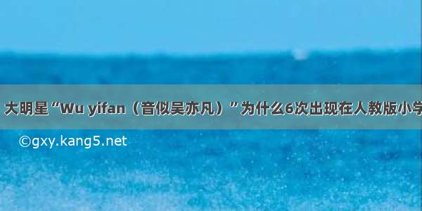 家长质疑：大明星“Wu yifan（音似吴亦凡）”为什么6次出现在人教版小学英语教材？