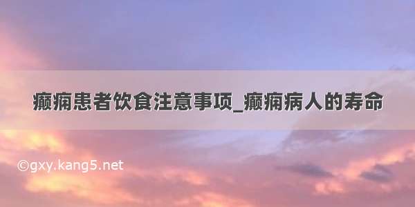 癫痫患者饮食注意事项_癫痫病人的寿命