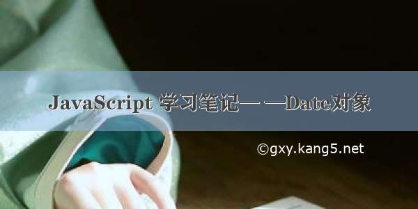 JavaScript 学习笔记— —Date对象