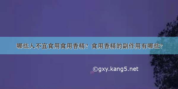 哪些人不宜食用食用香精？食用香精的副作用有哪些?
