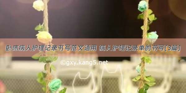 卧床病人护理记录书写范文通用 病人护理记录单的书写(3篇)