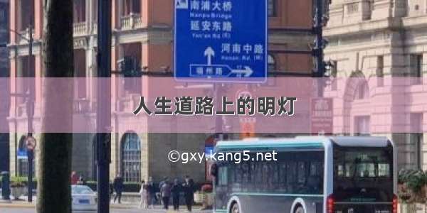 人生道路上的明灯