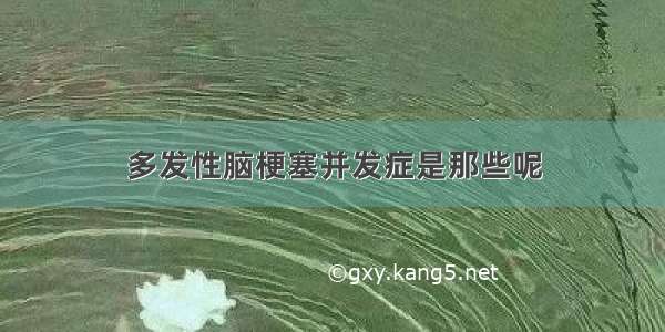 多发性脑梗塞并发症是那些呢