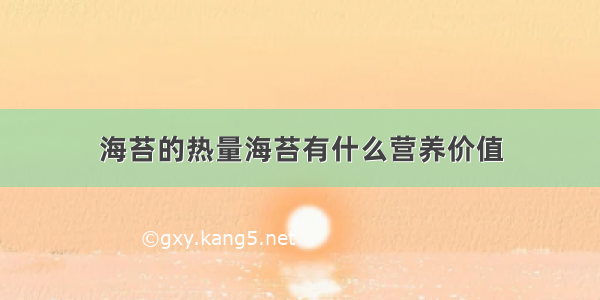 海苔的热量海苔有什么营养价值