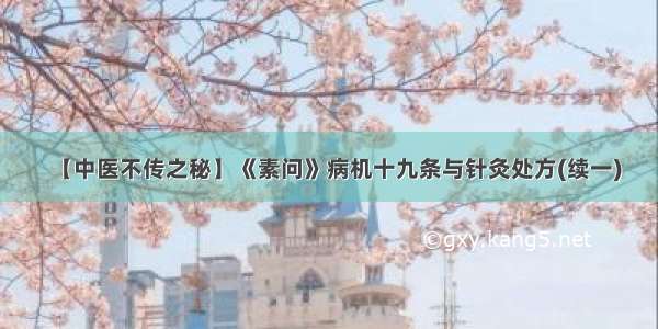 【中医不传之秘】《素问》病机十九条与针灸处方(续一)