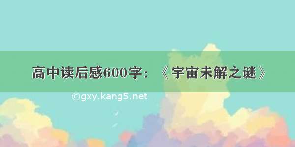 高中读后感600字：《宇宙未解之谜》