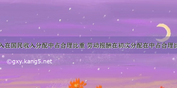 保证居民收入在国民收入分配中占合理比重 劳动报酬在初次分配在中占合理比重是实现社