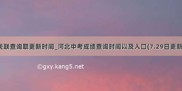 关联查询取更新时间_河北中考成绩查询时间以及入口(7.29日更新）