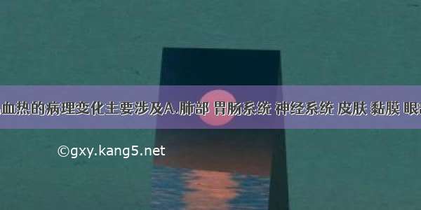 流行性出血热的病理变化主要涉及A.肺部 胃肠系统 神经系统 皮肤 黏膜 眼部B.肺部