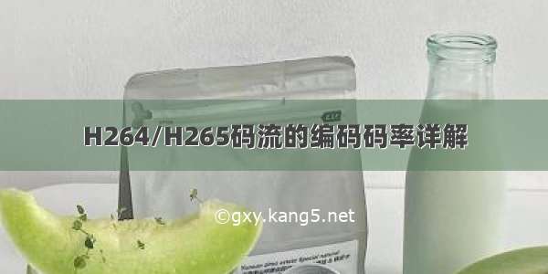 H264/H265码流的编码码率详解