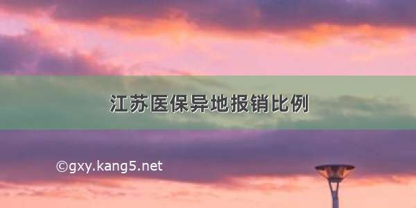 江苏医保异地报销比例