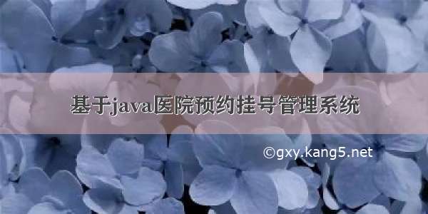 基于java医院预约挂号管理系统