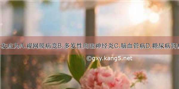 糖尿病急性并发症为A.视网膜病变B.多发性周围神经炎C.脑血管病D.糖尿病肾病E.酮症酸中