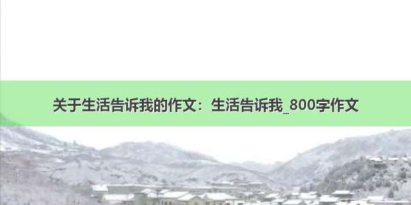 关于生活告诉我的作文：生活告诉我_800字作文