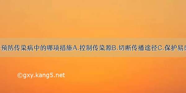 接种疫苗属于预防传染病中的哪项措施A.控制传染源B.切断传播途径C.保护易感人群D.以上