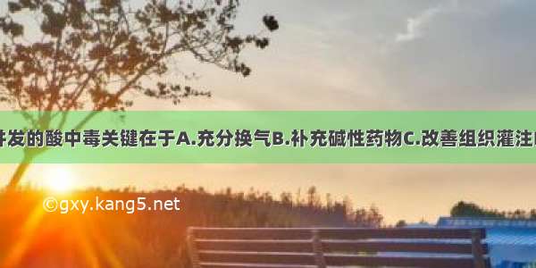 纠正休克所并发的酸中毒关键在于A.充分换气B.补充碱性药物C.改善组织灌注D.提高血压E.