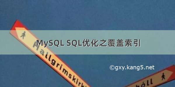 MySQL SQL优化之覆盖索引