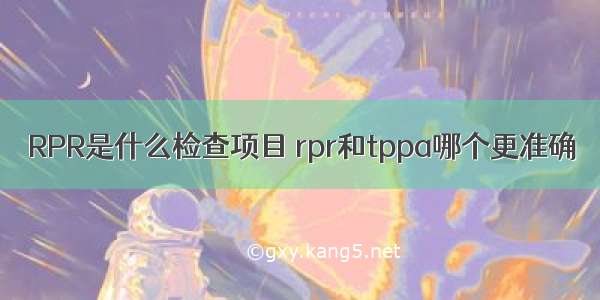 RPR是什么检查项目 rpr和tppa哪个更准确