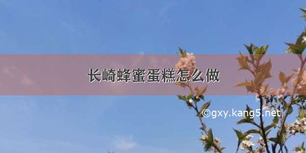 长崎蜂蜜蛋糕怎么做