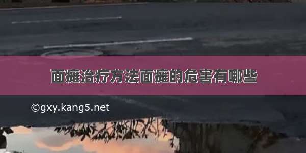 面瘫治疗方法面瘫的危害有哪些