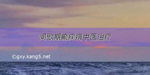 间歇期癫痫病中医治疗