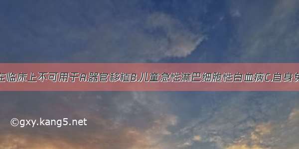 糖皮质激素在临床上不可用于A.器官移植B.儿童急性淋巴细胞性白血病C.自身免疫性疾病D.