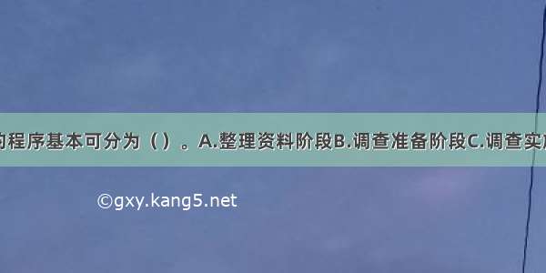 市场调查的程序基本可分为（　　）。A.整理资料阶段B.调查准备阶段C.调查实施阶段D.调