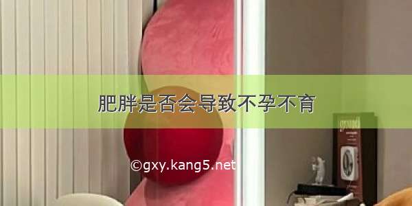 肥胖是否会导致不孕不育