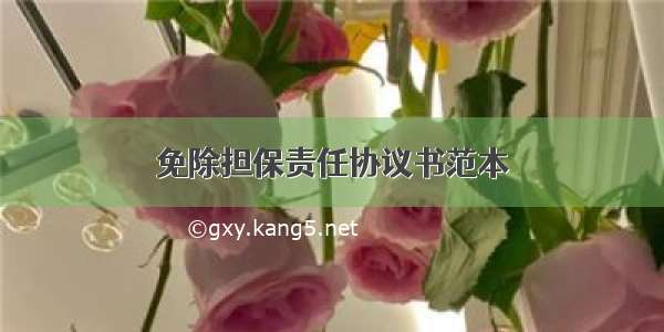 免除担保责任协议书范本