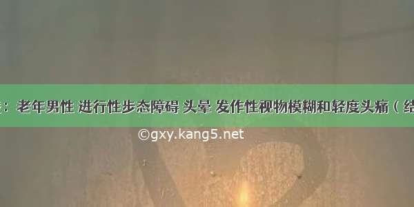 影像挑战：老年男性 进行性步态障碍 头晕 发作性视物模糊和轻度头痛（结果公布）