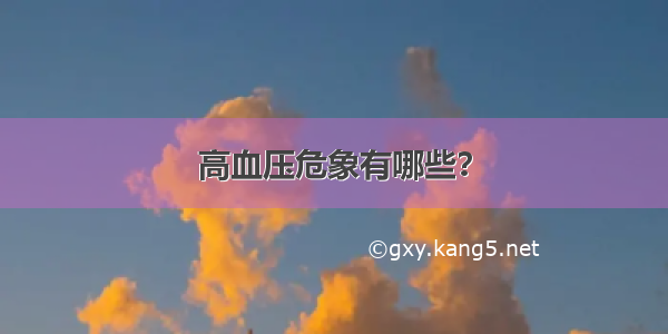 高血压危象有哪些？