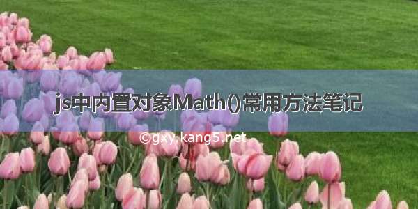 js中内置对象Math()常用方法笔记