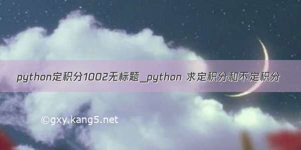 python定积分1002无标题_python 求定积分和不定积分