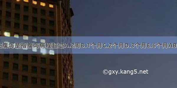 慢性腹泻是指腹泻病程超过A.2周B.1个月C.2个月D.3个月E.6个月ABCDE