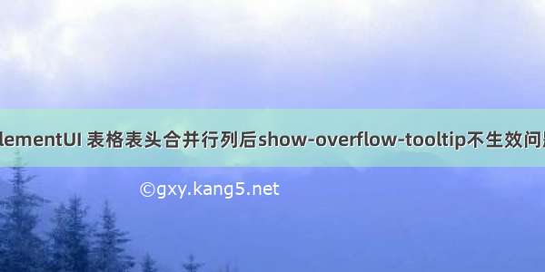 elementUI 表格表头合并行列后show-overflow-tooltip不生效问题