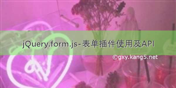 jQuery.form.js-表单插件使用及API