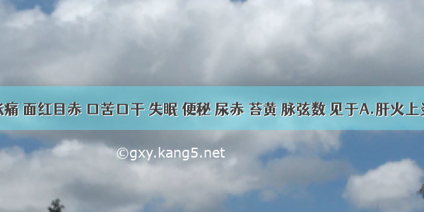 头晕胀痛 面红目赤 口苦口干 失眠 便秘 尿赤 苔黄 脉弦数 见于A.肝火上炎证B.