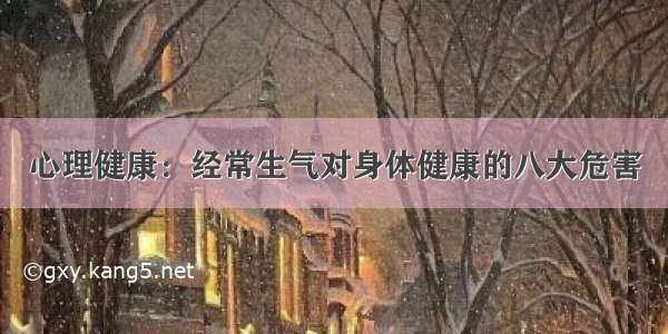 心理健康：经常生气对身体健康的八大危害