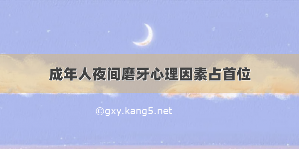 成年人夜间磨牙心理因素占首位