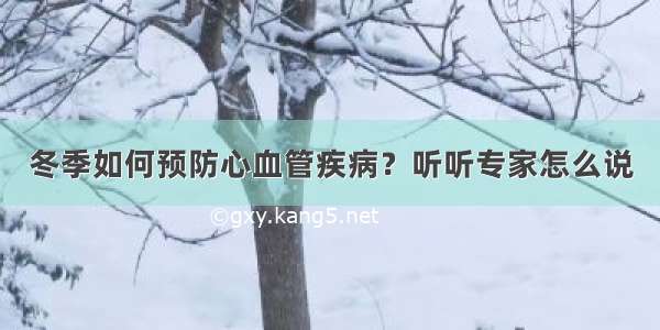 冬季如何预防心血管疾病？听听专家怎么说