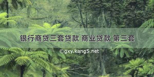 银行商贷三套贷款 商业贷款 第三套