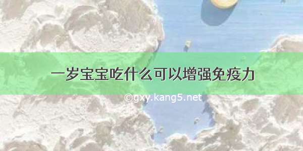 一岁宝宝吃什么可以增强免疫力