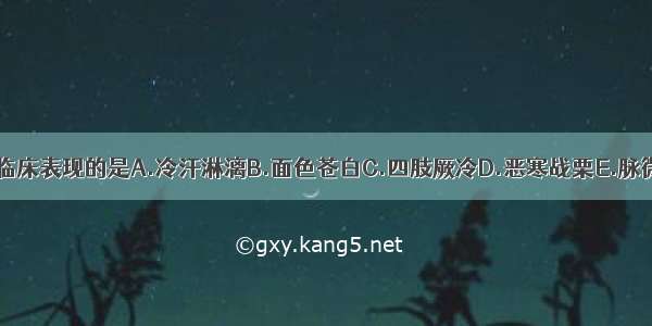 不属于亡阳证临床表现的是A.冷汗淋漓B.面色苍白C.四肢厥冷D.恶寒战栗E.脉微欲绝ABCDE