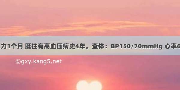 女 66岁。乏力1个月 既往有高血压病史4年。查体：BP150/70mmHg 心率67次/分 律齐