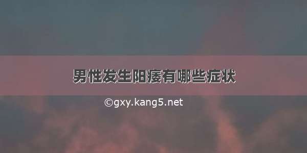 男性发生阳痿有哪些症状