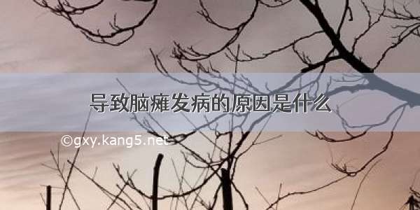 导致脑瘫发病的原因是什么