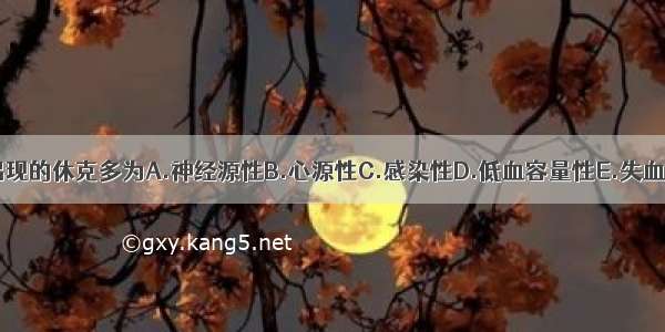 烧伤早期出现的休克多为A.神经源性B.心源性C.感染性D.低血容量性E.失血性ABCDE