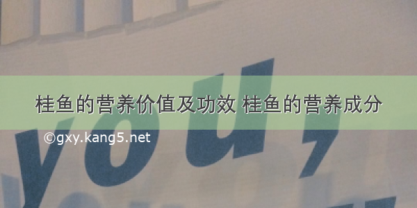 桂鱼的营养价值及功效 桂鱼的营养成分